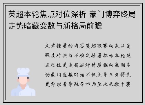 英超本轮焦点对位深析 豪门博弈终局走势暗藏变数与新格局前瞻 英超本轮焦点对位深析 豪门博弈终局走势暗藏变数与新格局前瞻