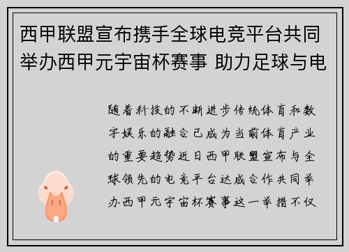 西甲联盟宣布携手全球电竞平台共同举办西甲元宇宙杯赛事 助力足球与电竞跨界融合 西甲联盟宣布携手全球电竞平台共同举办西甲元宇宙杯赛事 助力足球与电竞跨界融合