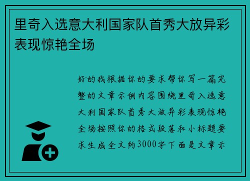 里奇入选意大利国家队首秀大放异彩表现惊艳全场 里奇入选意大利国家队首秀大放异彩表现惊艳全场
