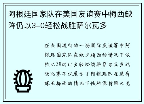 阿根廷国家队在美国友谊赛中梅西缺阵仍以3-0轻松战胜萨尔瓦多 阿根廷国家队在美国友谊赛中梅西缺阵仍以3-0轻松战胜萨尔瓦多