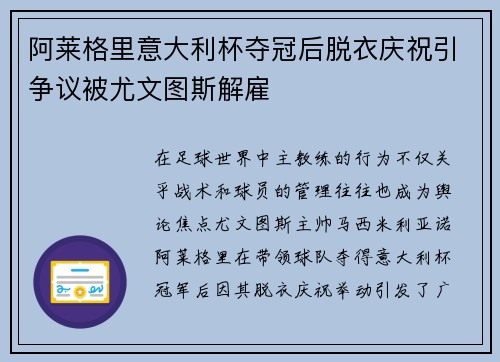 阿莱格里意大利杯夺冠后脱衣庆祝引争议被尤文图斯解雇 阿莱格里意大利杯夺冠后脱衣庆祝引争议被尤文图斯解雇