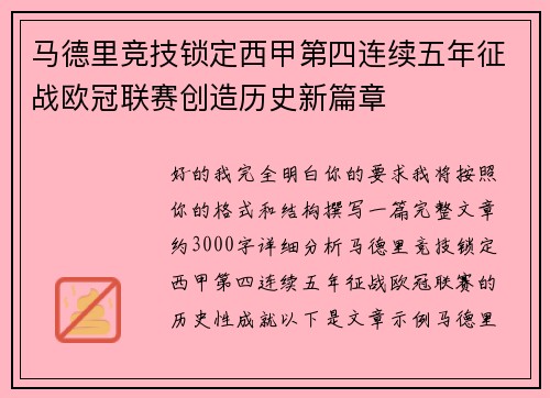 马德里竞技锁定西甲第四连续五年征战欧冠联赛创造历史新篇章 马德里竞技锁定西甲第四连续五年征战欧冠联赛创造历史新篇章