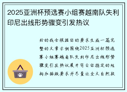 2025亚洲杯预选赛小组赛越南队失利印尼出线形势骤变引发热议