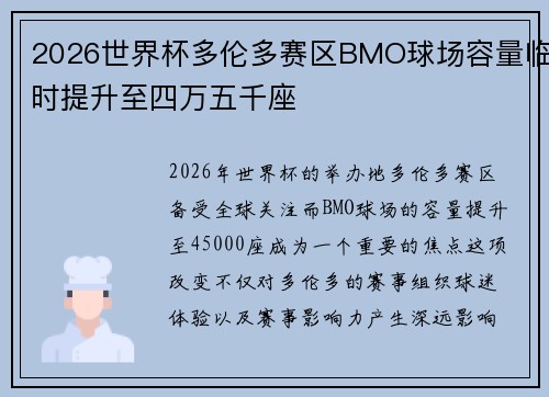 2026世界杯多伦多赛区BMO球场容量临时提升至四万五千座