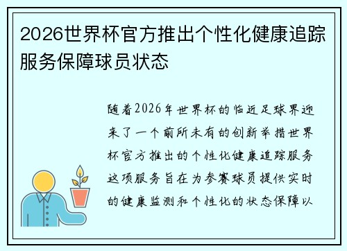2026世界杯官方推出个性化健康追踪服务保障球员状态