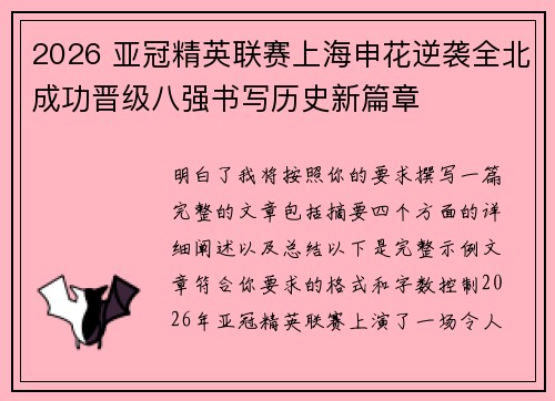 2026 亚冠精英联赛上海申花逆袭全北成功晋级八强书写历史新篇章