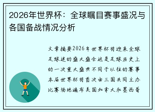 2026年世界杯：全球瞩目赛事盛况与各国备战情况分析