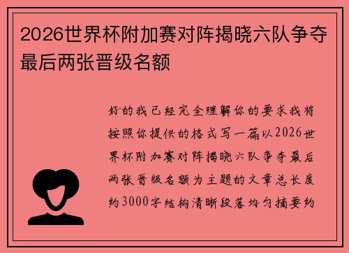 2026世界杯附加赛对阵揭晓六队争夺最后两张晋级名额