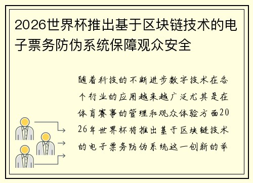 2026世界杯推出基于区块链技术的电子票务防伪系统保障观众安全 2026世界杯推出基于区块链技术的电子票务防伪系统保障观众安全